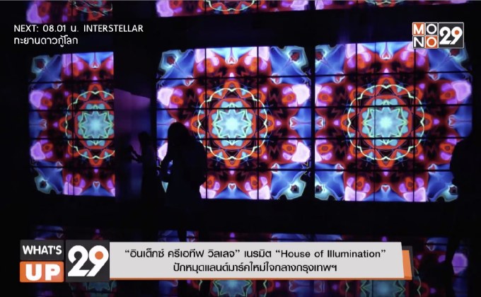 “อินเด็กซ์ ครีเอทีฟ วิลเลจ” เนรมิต “House of Illumination”  ปักหมุดแลนด์มาร์คใหม่ใจกลางกรุงเทพฯ
