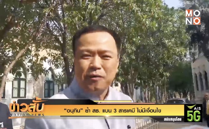 “อนุทิน” ย้ำ สธ. แบน 3 สารเคมี ไม่มีเงื่อนไข