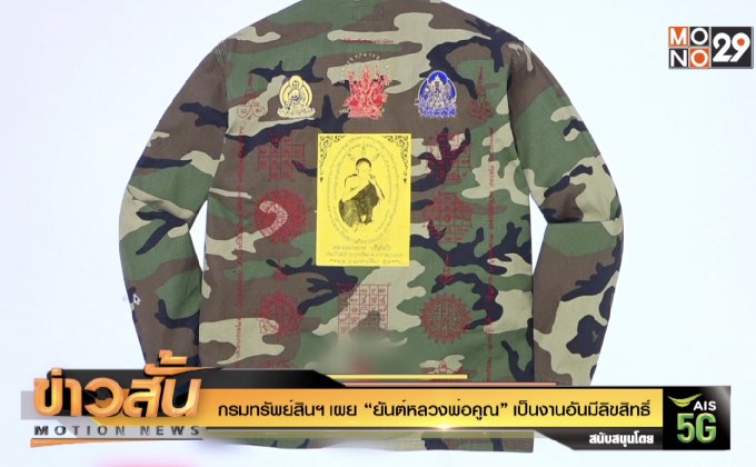 กรมทรัพย์สินฯ เผย “ยันต์หลวงพ่อคูณ” เป็นงานอันมีลิขสิทธิ์