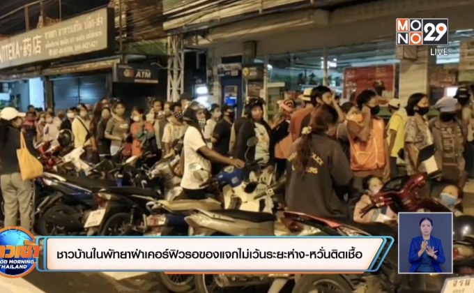 ชาวบ้านในพัทยาฝ่าเคอร์ฟิวรอของแจกไม่เว้นระยะห่าง-หวั่นติดเชื้อ
