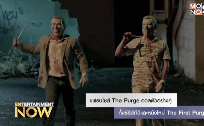 แฟรนไชส์ The Purge อวดตัวอย่างคู่ทั้งซีรีส์ทีวีและหนังใหม่ The First Purge
