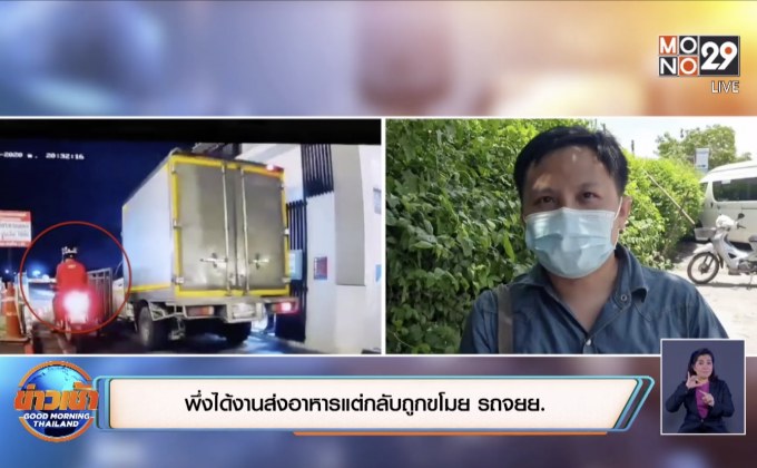 พึ่งได้งานส่งอาหารแต่กลับถูกขโมย รถจยย.