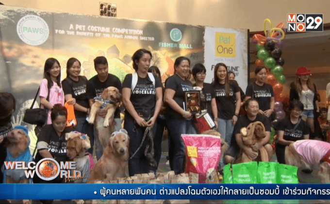 ประกวดชุดฮัลโลวีนสัตว์เลี้ยงในฟิลิปปินส์