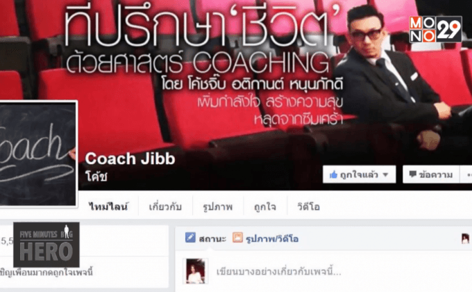 Five minutes Bighero : โค้ชจิ๊บ ตอนที่ 4/5