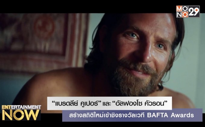 “แบรดลีย์ คูเปอร์” “อัลฟองโซ คัวรอน” สร้างสถิติใหม่เข้าชิงรางวัลเวที BAFTA Awards