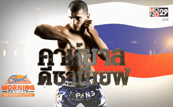 “คาห์ยาล” หมีขาวศอกคมแห่งศึก Top King 2015