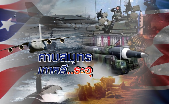 คาบสมุทรเกาหลี…ระอุ