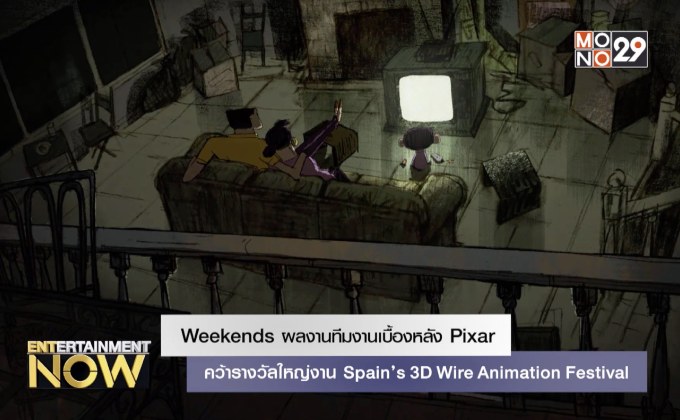 Weekends ผลงานทีมงานเบื้องหลัง Pixar คว้ารางวัลใหญ่งาน Spain’s 3D Wire Animation Festival