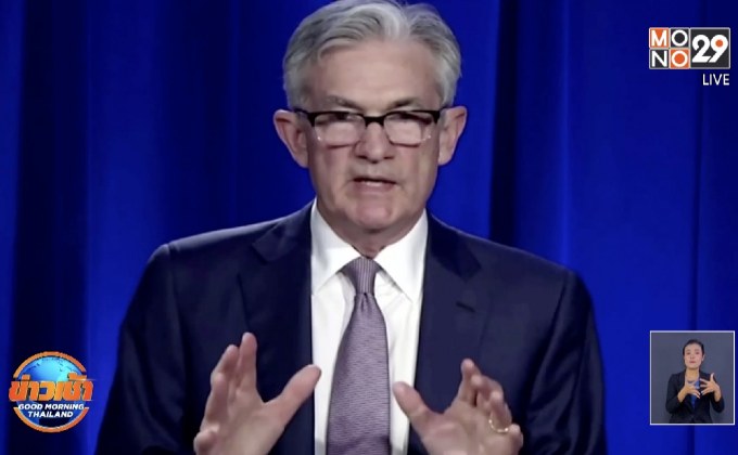 “เฟด” ลั่นตรึงดอกเบี้ยต่ำไปอีก 2 ปี