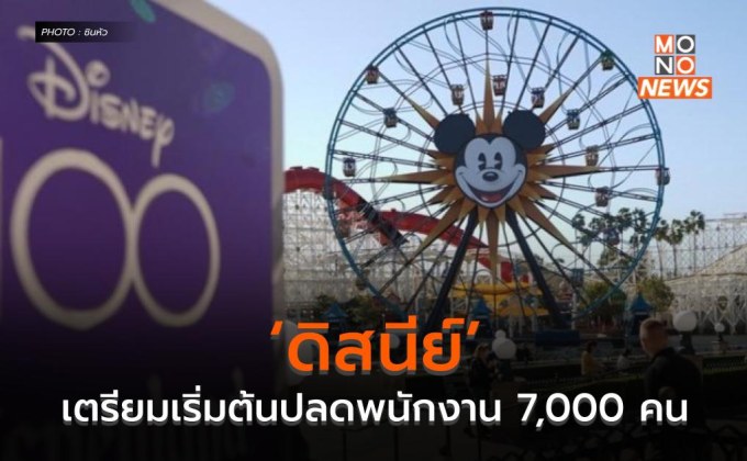 ‘ดิสนีย์’ เตรียมเริ่มต้นปลดพนักงาน 7,000 คน