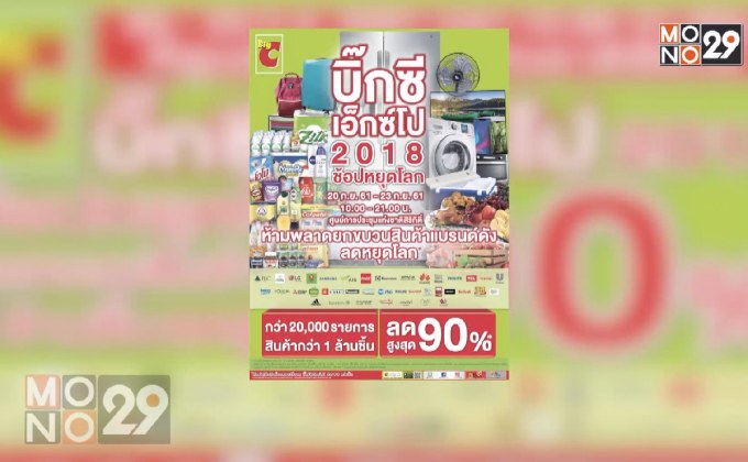 Big C Expo 2018 ช้อปหยุดโลก  20-23 ก.ย. ณ ศูนย์การประชุมแห่งชาติสิริกิติ์