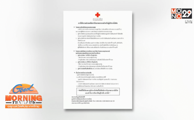 กาชาดยืนยัน บริจาคเลือด 24 ครั้งรักษา รพ.ในสังกัดได้ฟรี 