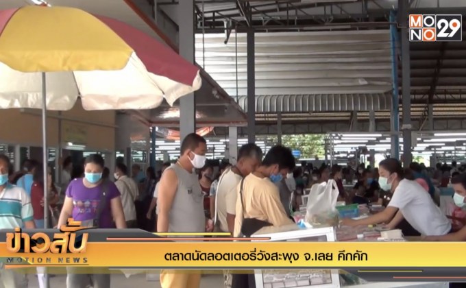 ตลาดนัดล็อตเตอรีวังสะพุง จ.เลย คึกคัก