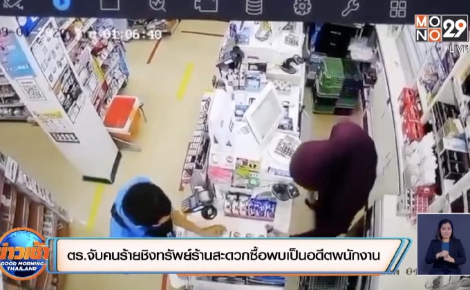 ตร.จับคนร้ายชิงทรัพย์ร้านสะดวกซื้อพบเป็นอดีตพนักงาน