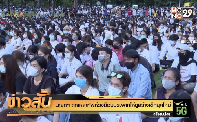 นายกฯถกเหล่าทัพห่วงม็อบนร.ฝากให้ดูสร้างเด็กยุคใหม่