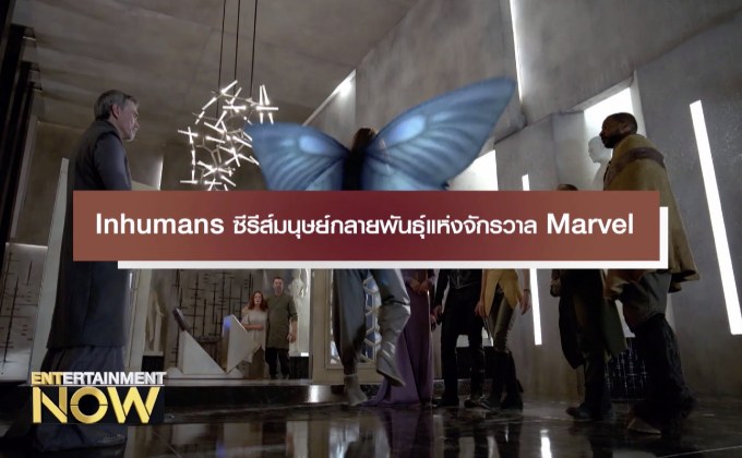 Inhuman ซีรีส์มนุษย์กลายพันธุ์แห่งจักรวาล Marvel