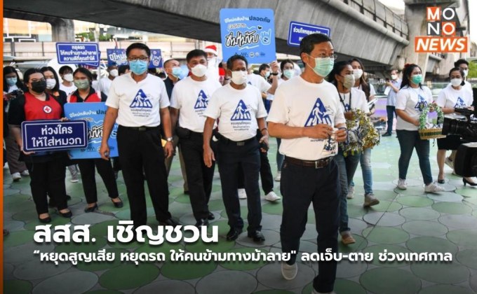 สสส. เชิญชวน “หยุดสูญเสีย หยุดรถ ให้คนข้ามทางม้าลาย” ลดเจ็บ-ตาย ช่วงเทศกาล