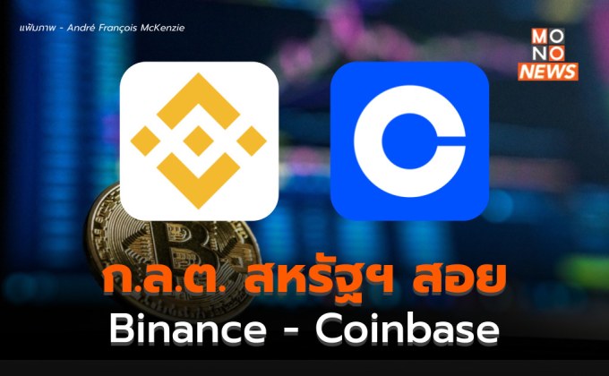 ตลาดคริปโตฯ ร้อนผ่าว ก.ล.ต. สหรัฐฯ สอย Binance.US – Coinbase