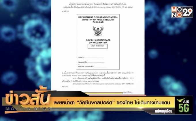 เผยหน้าตา “วัคซีนพาสปอร์ต” ของไทย ใช้เดินทางข้ามแดน