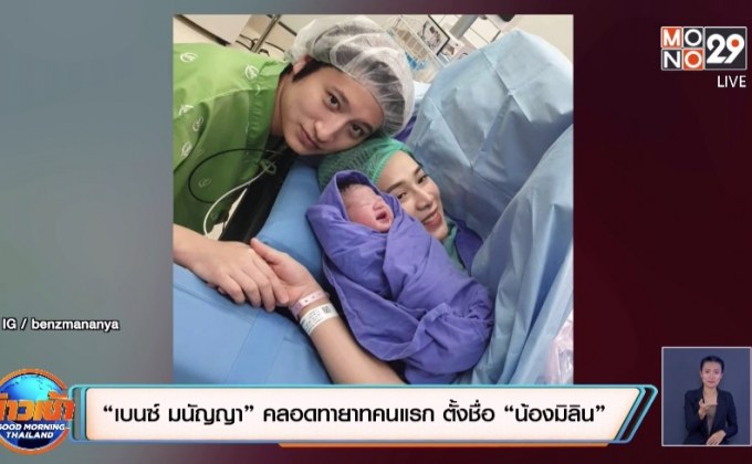 “เบนซ์ มนัญญา” คลอดทายาทคนแรก ตั้งชื่อ “น้องมิลิน”