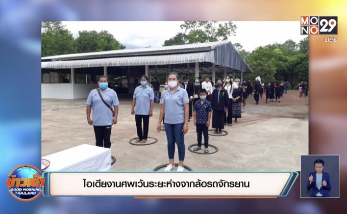 ไอเดียงานศพเว้นระยะห่างจากล้อรถจักรยาน จ.เลย