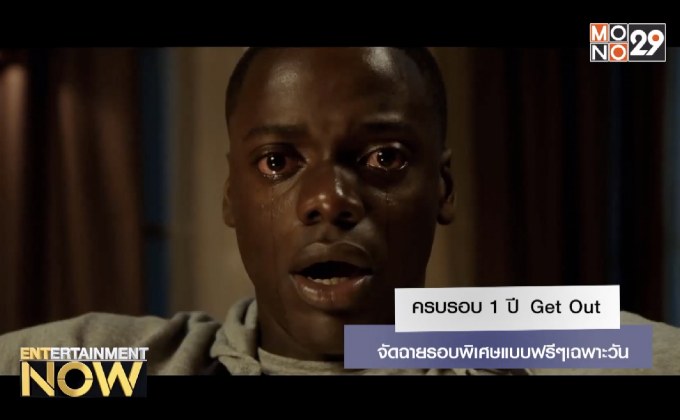 ครบรอบ 1 ปี Get Out จัดฉายรอบพิเศษแบบฟรีๆเฉพาะวัน