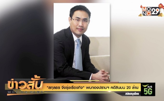 “สกุลธร จึงรุ่งเรืองกิจ” พบกองปราบฯ คดีสินบน 20 ล้าน