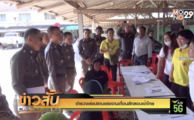 ตำรวจเร่งปราบแรงงานเถื่อนลักลอบเข้าไทย