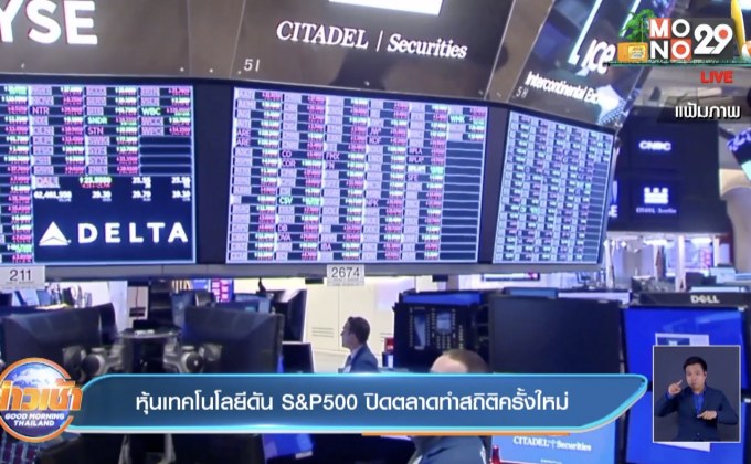 หุ้นเทคโนโลยีดัน S&P500 ปิดตลาดทำสถิติครั้งใหม่