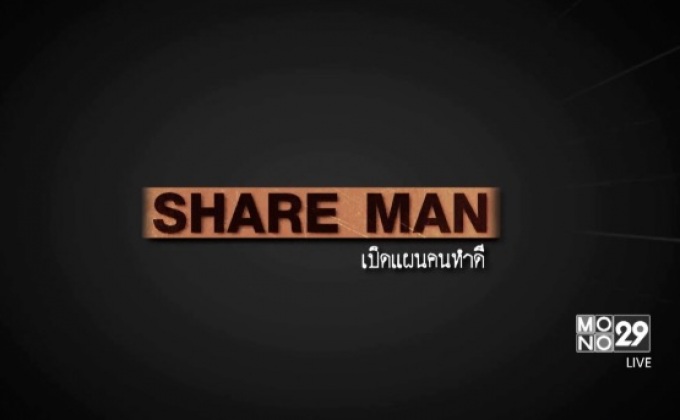 Share Man เปิดแผนคนทำดี 04-12-59