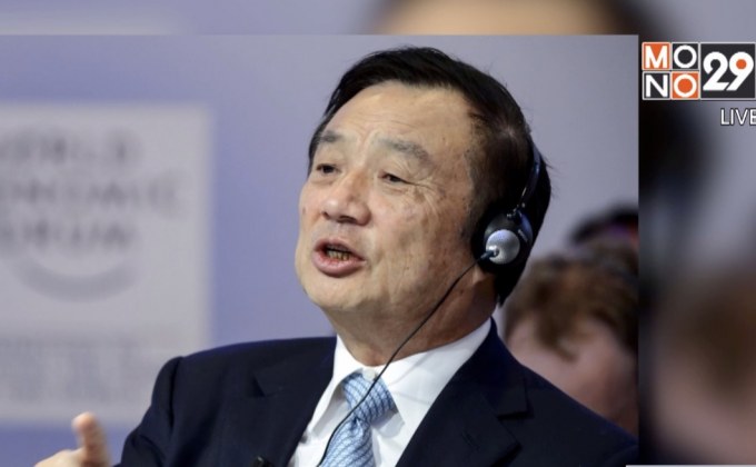 ผู้ก่อตั้ง “หัวเว่ย” ปฏิเสธเป็นสายลับให้รัฐบาลจีน