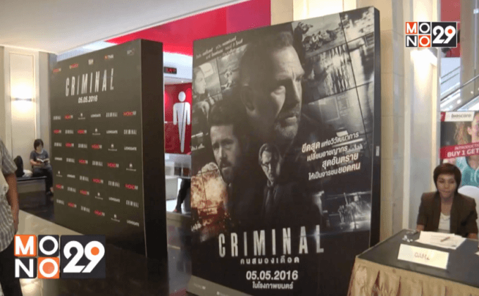 โมโนฟิล์ม จัดฉาย “Criminal คนสมองเดือด” รอบปฐมทัศน์
