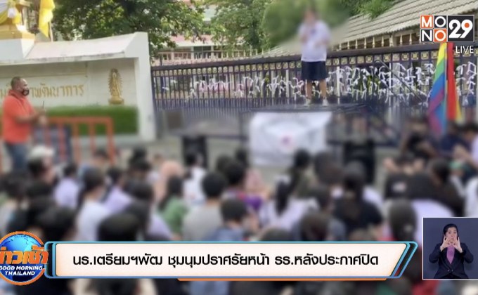 นร.เตรียมฯพัฒ ชุมนุมปราศรัยหน้า รร.หลังประกาศปิด