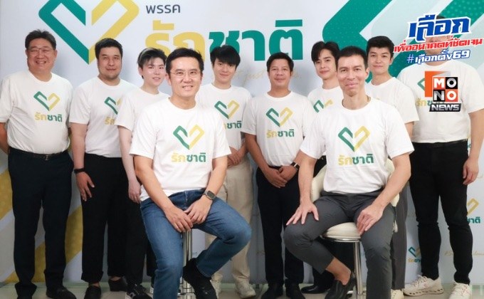 “พรรครักชาติ” เปิดตัวผู้สมัคร ปาร์ตี้ลิสต์ 9 ลำดับ รุ่นใหม่ จริง ไม่จกตา ใจถึง ดีกรีจบนอก-ม.ดัง