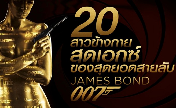 20 สาวข้างกายสุดเอกซ์ของสุดยอดสายลับ เจมส์ บอนด์ 007