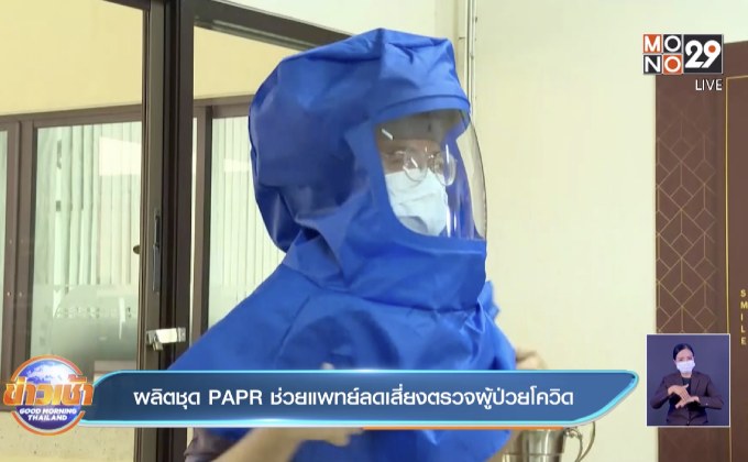 ผลิตชุด PAPR ช่วยแพทย์ลดเสี่ยงตรวจผู้ป่วยโควิด