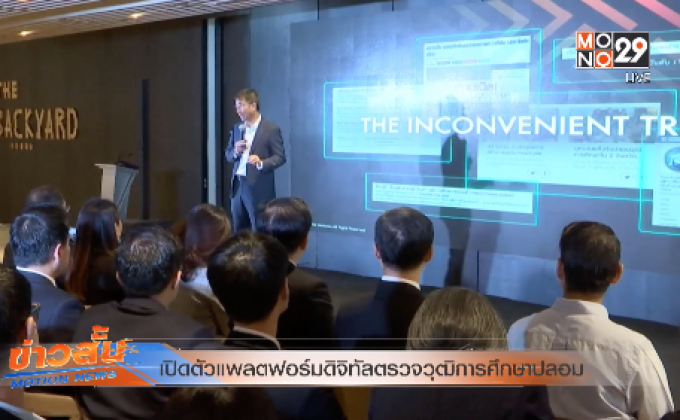 เปิดตัวแพลตฟอร์มดิจิทัลตรวจวุฒิการศึกษาปลอม