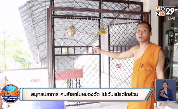 ​คนร้ายขโมยของวัดใน จ.สมุทรปราการ ไม่เว้นแม้แต่โถส้วม