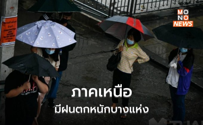 ไทยยังมีฝนฟ้าคะนอง / ภาคเหนือระวังฝนตกหนัก