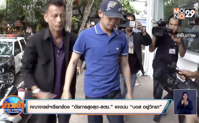 คณาจารย์ฯเรียกร้อง “อัยการสูงสุด-สตช.” แจงปม “บอส อยู่วิทยา”