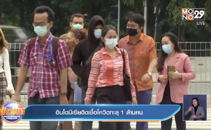 อินโดนีเซียติดเชื้อโควิดทะลุ 1 ล้านคน
