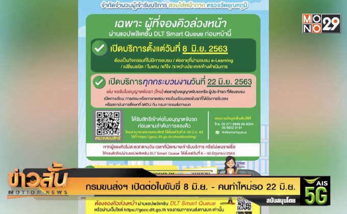 กรมขนส่งฯ เปิดต่อใบขับขี่ 8 มิ.ย. – คนทำใหม่รอ 22 มิ.ย.