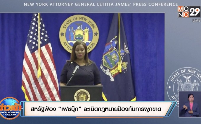 สหรัฐฟ้อง “เฟซบุ๊ก” ละเมิดกฎหมายต่อต้านการผูกขาด