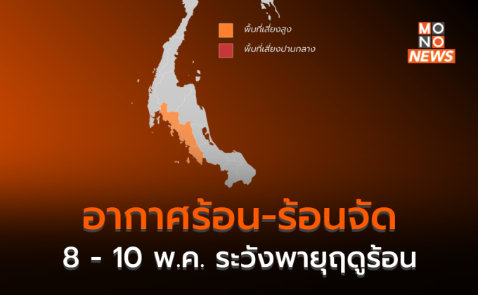 ไทยตอนบนอากาศร้อน-ร้อนจัด / เตรียมรับมือพายุฤดูร้อน 8 – 10 พ.ค. นี้