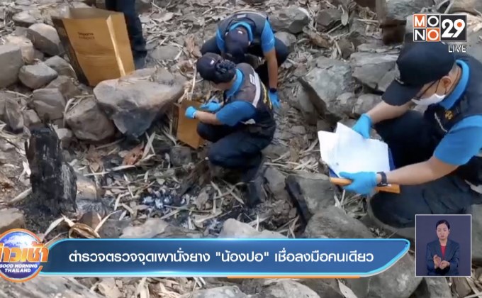ตำรวจตรวจจุดเผานั่งยาง ”น้องปอ” เชื่อลงมือคนเดียว