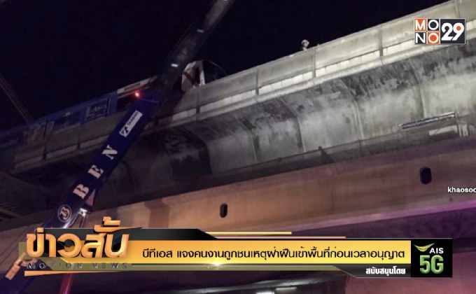 บีทีเอส แจงคนงานถูกชนเหตุฝ่าฝืนเข้าพื้นที่ก่อนเวลาอนุญาต