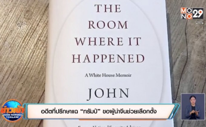 อดีตที่ปรึกษาแฉ “ทรัมป์” ขอผู้นำจีนช่วยเลือกตั้ง