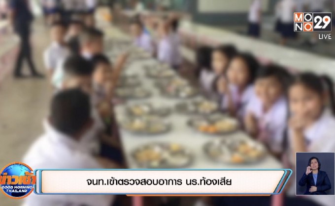 จนท.เข้าตรวจสอบอาการ นร.ท้องเสีย