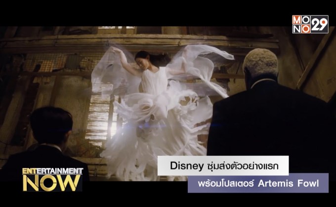 Disney ซุ่มส่งตัวอย่างแรกพร้อมโปสเตอร์ Artemis Fowl