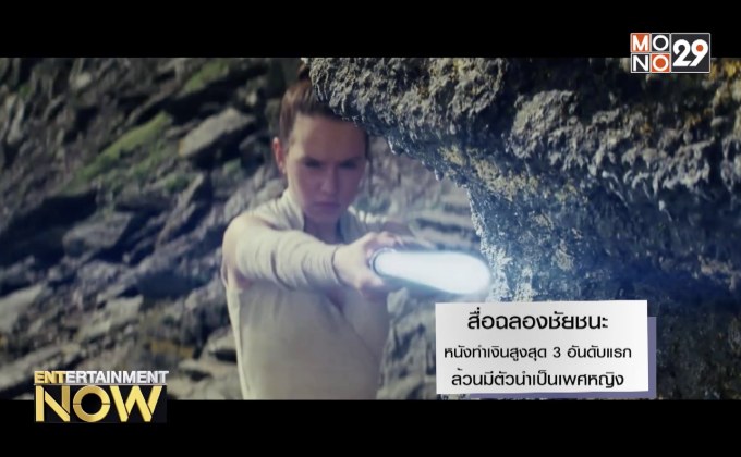 สื่อฉลองชัยชนะหนังทำเงินสูงสุด 3 อันดับแรกล้วนมีตัวนำเป็นเพศหญิง ปี 2017